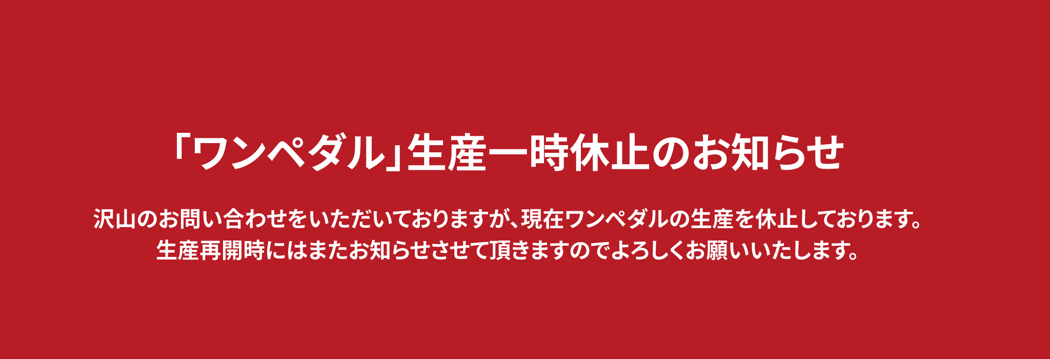 一時中止のお知らせ